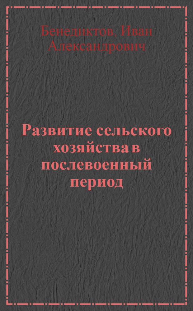 Развитие сельского хозяйства в послевоенный период