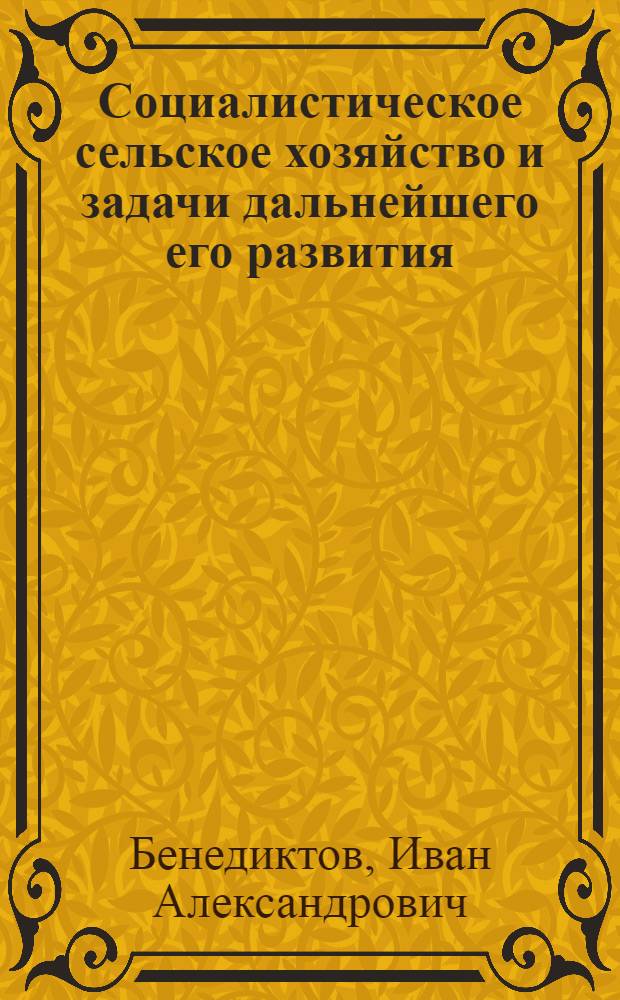 Социалистическое сельское хозяйство и задачи дальнейшего его развития