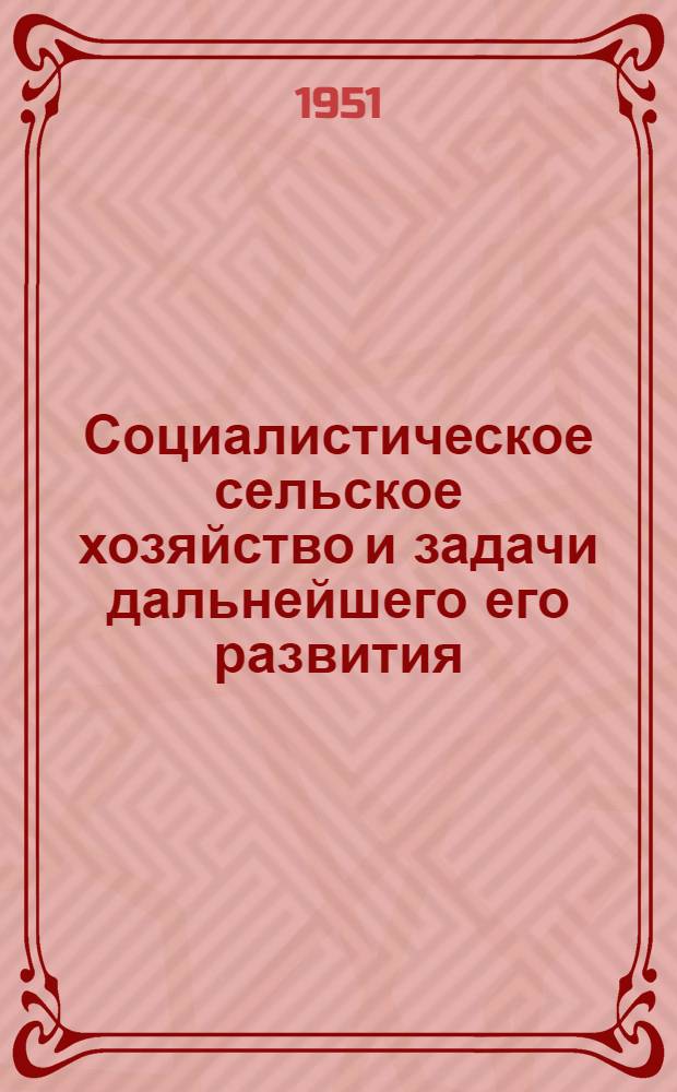 Социалистическое сельское хозяйство и задачи дальнейшего его развития