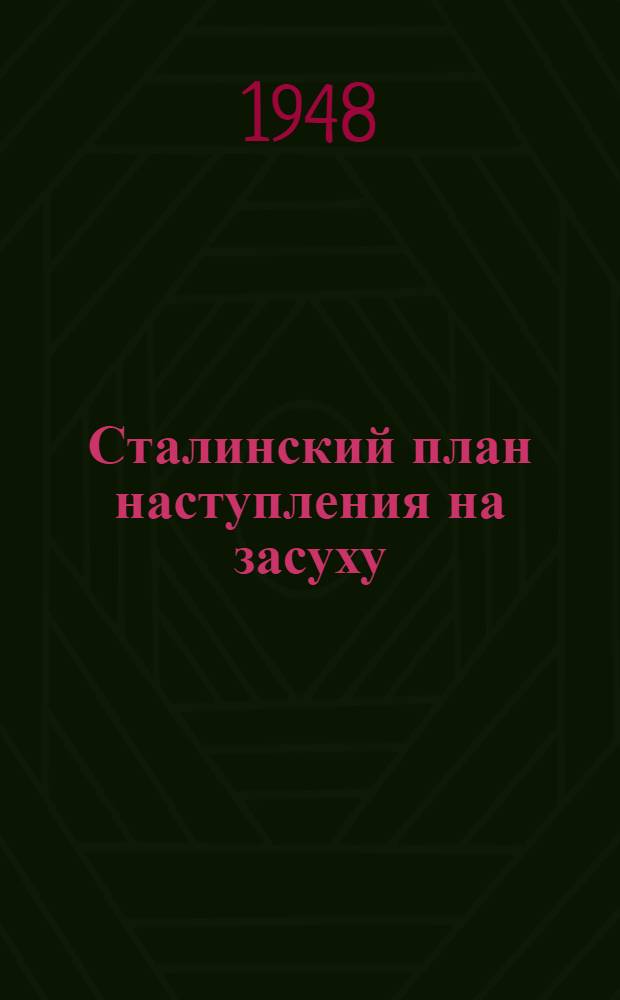 Сталинский план наступления на засуху