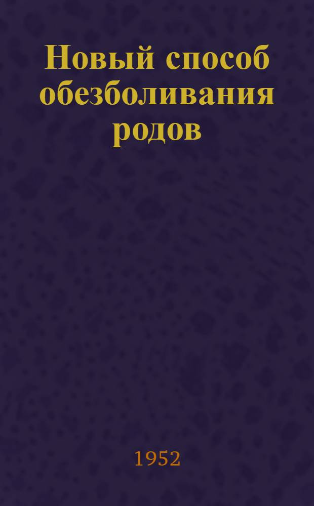 Новый способ обезболивания родов : (Психопрофилактика болей в родах)