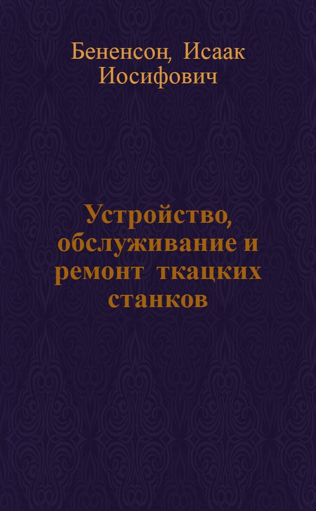 Устройство, обслуживание и ремонт ткацких станков (Платт и АТС-5)