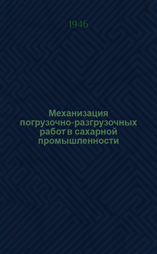 Механизация погрузочно-разгрузочных работ в сахарной промышленности