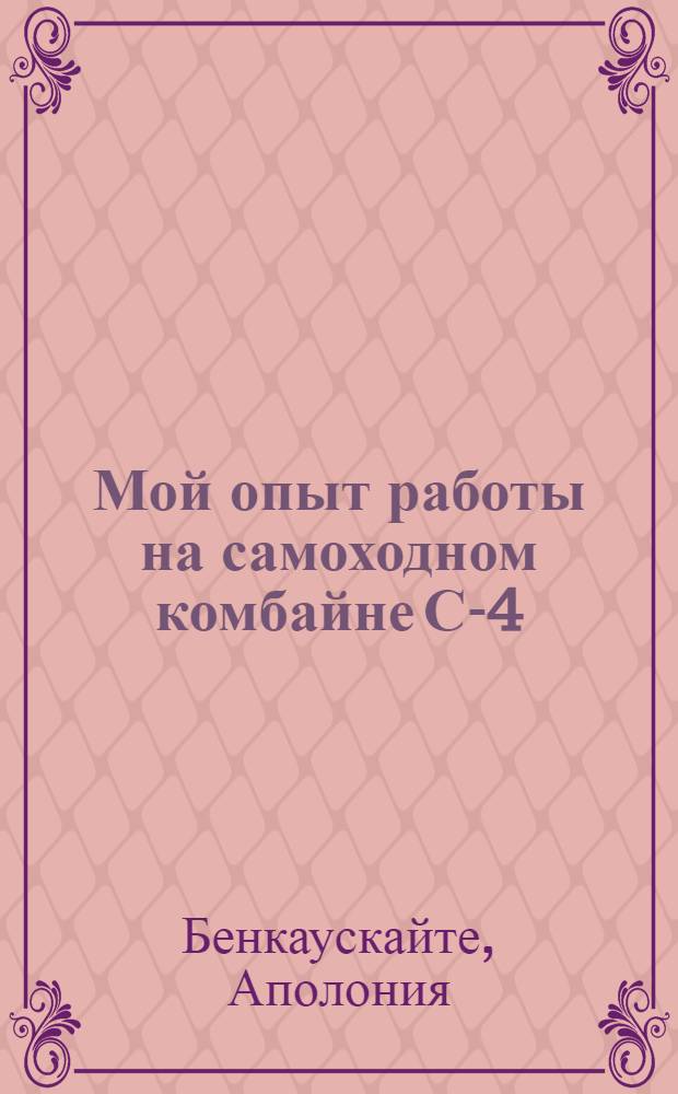 Мой опыт работы на самоходном комбайне С-4 : Кедайняйской МТС