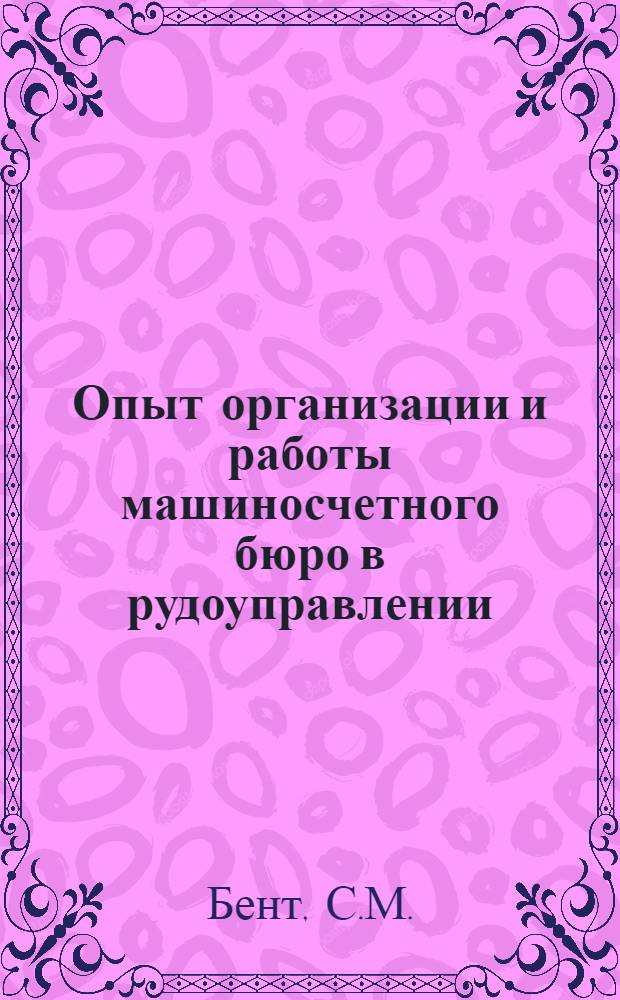 Опыт организации и работы машиносчетного бюро в рудоуправлении