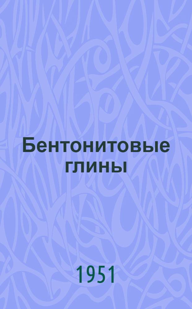 Бентонитовые глины (гильаби) Азербайджана : (Сборник статей по физ.-хим. свойствам гильаби)
