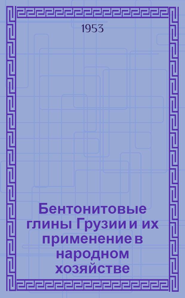 Бентонитовые глины Грузии и их применение в народном хозяйстве : Сборник статей