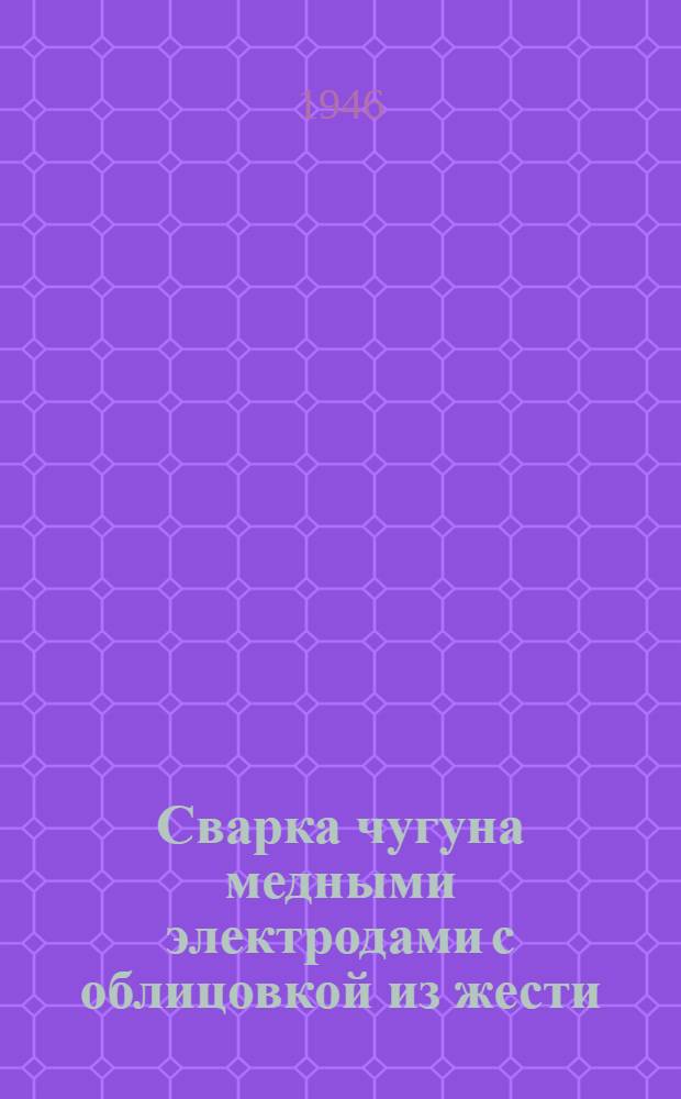 Сварка чугуна медными электродами с облицовкой из жести