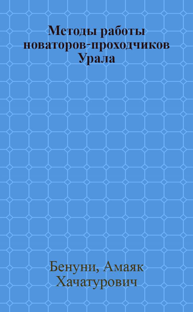 Методы работы новаторов-проходчиков Урала