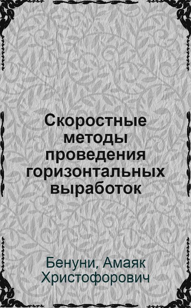 Скоростные методы проведения горизонтальных выработок