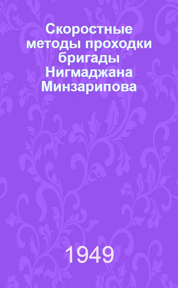 Скоростные методы проходки бригады Нигмаджана Минзарипова : (Из опыта работы Североуральского бокситового рудника)