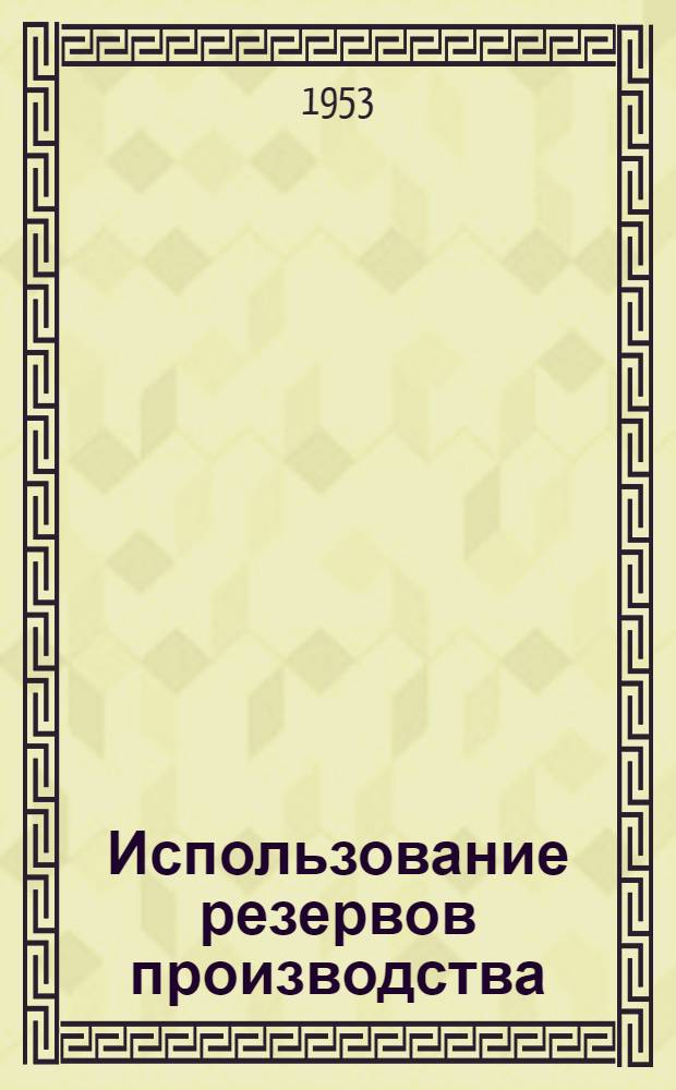 Использование резервов производства