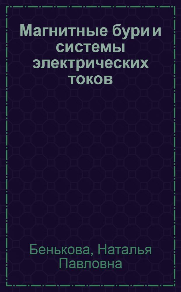 Магнитные бури и системы электрических токов
