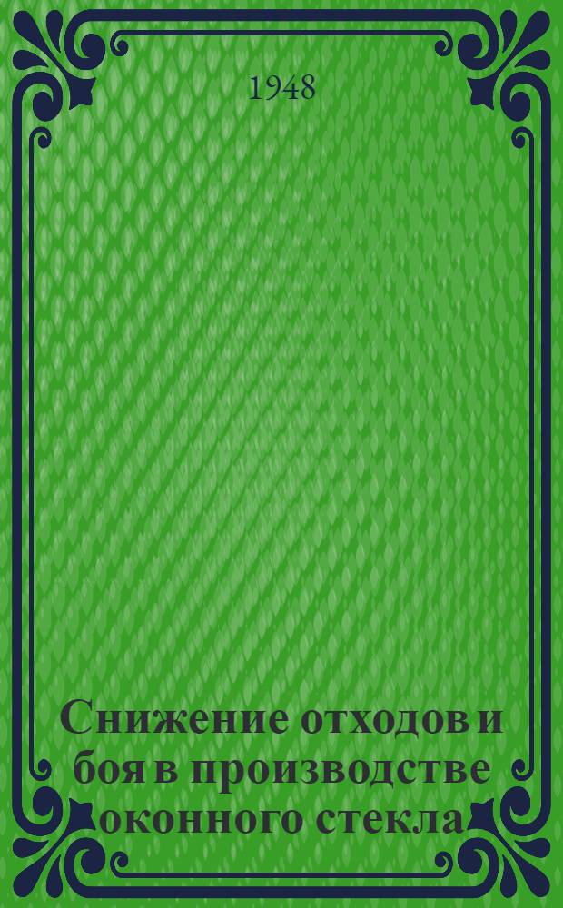 Снижение отходов и боя в производстве оконного стекла