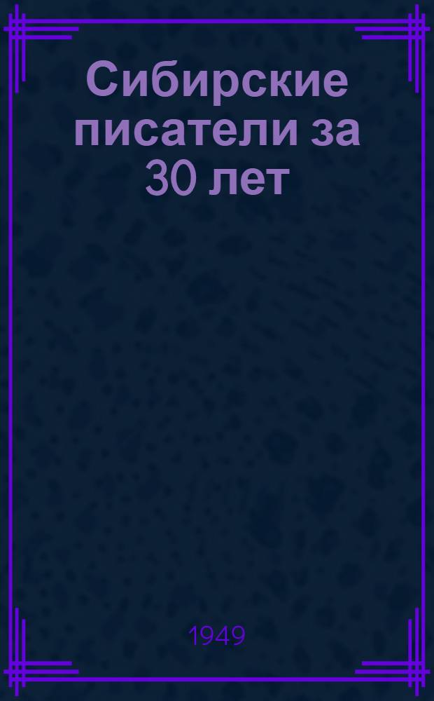 Сибирские писатели за 30 лет : (Библиогр. указатель)