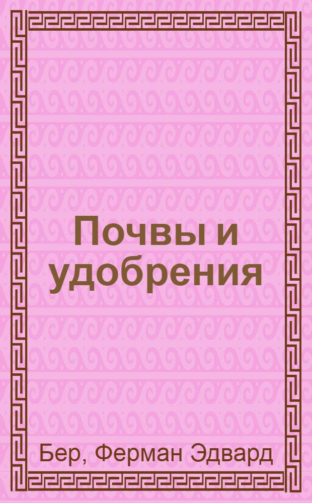 Почвы и удобрения : Пер. с 3-го амер. изд. 1942 г