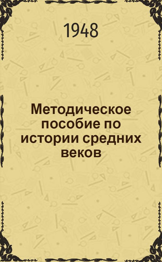 Методическое пособие по истории средних веков : Для преподавателей сред. школы