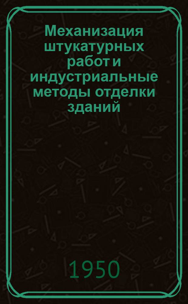 Механизация штукатурных работ и индустриальные методы отделки зданий
