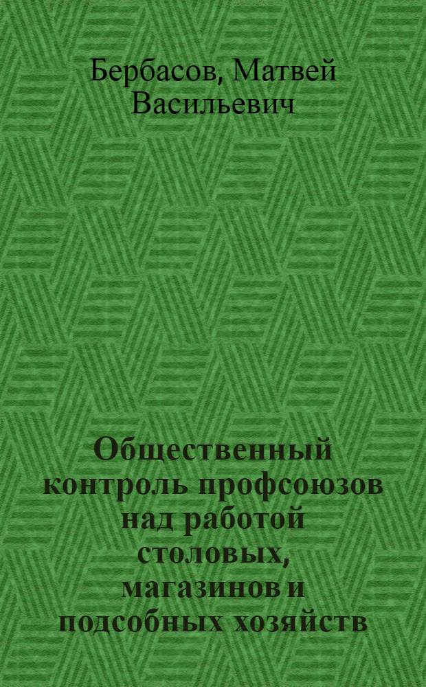 Общественный контроль профсоюзов над работой столовых, магазинов и подсобных хозяйств