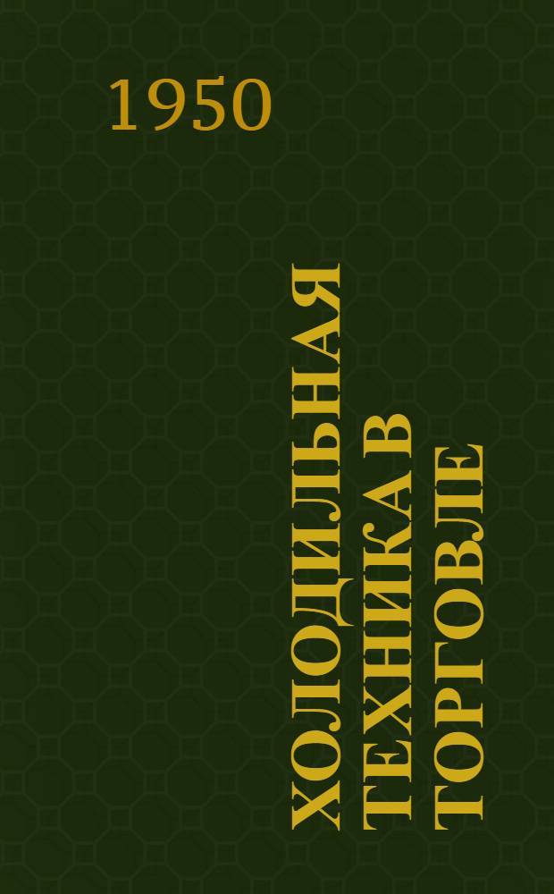 Холодильная техника в торговле