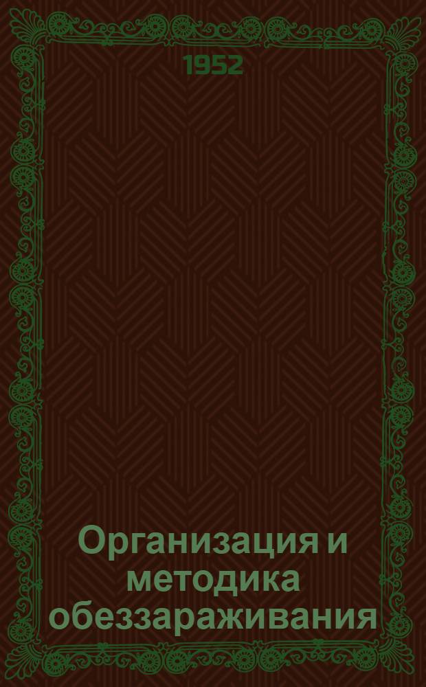 Организация и методика обеззараживания : (Дезинфекция, дезинсекция и дератизация)