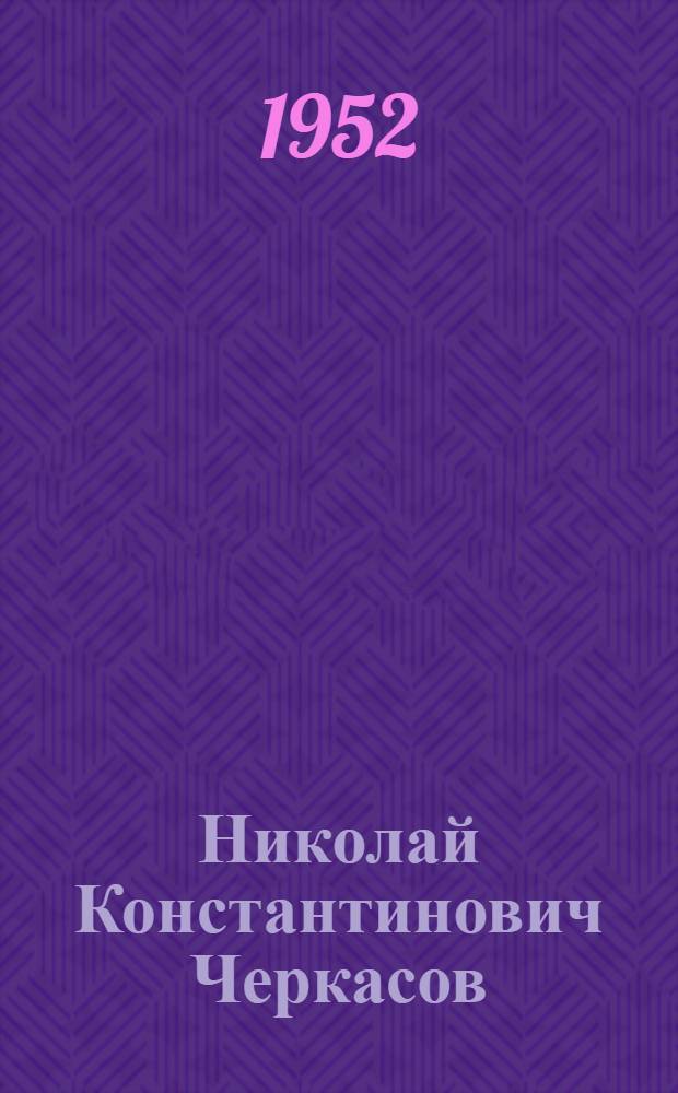 Николай Константинович Черкасов
