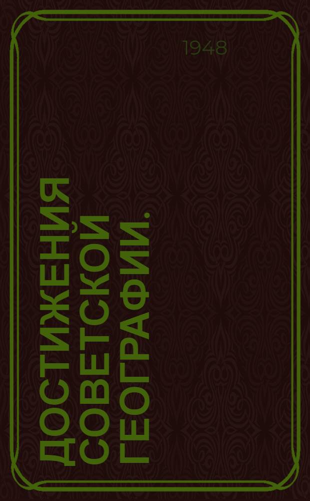 Достижения советской географии. (1917-1947) : Стенограмма публичной лекции, прочит. 15-го дек. 1947 г. в Ленинграде