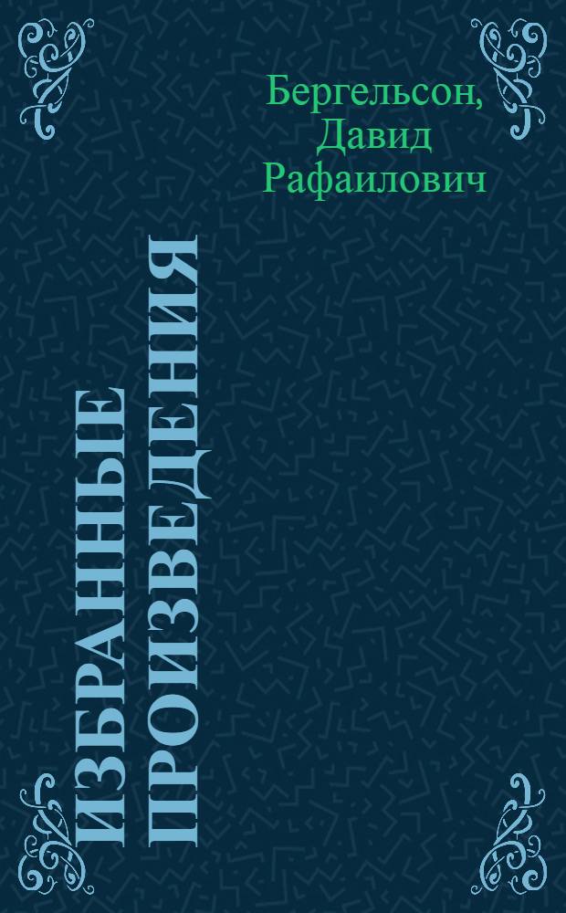 Избранные произведения