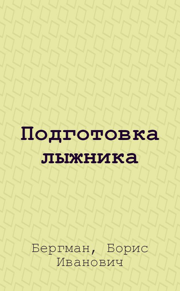 Подготовка лыжника