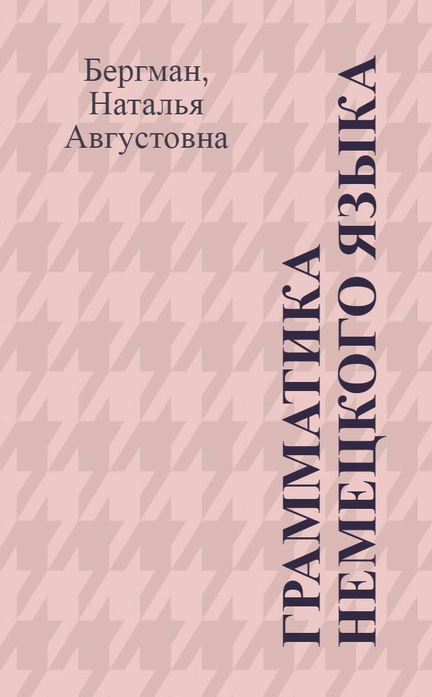 Грамматика немецкого языка : Учебник для 8-10-го классов сред. школы