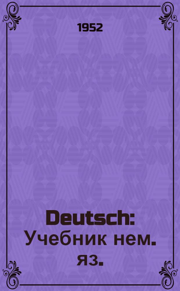 Deutsch : Учебник нем. яз. : Для VII класса сред. школы : (Третий год обучения)
