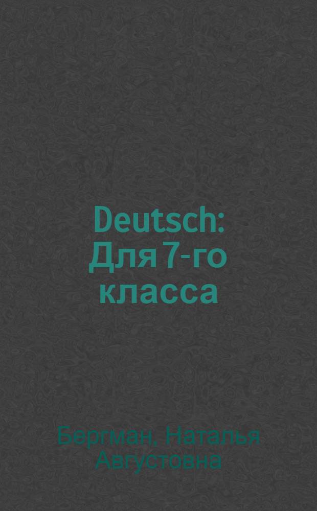 Deutsch : Для 7-го класса : Третий год обучения