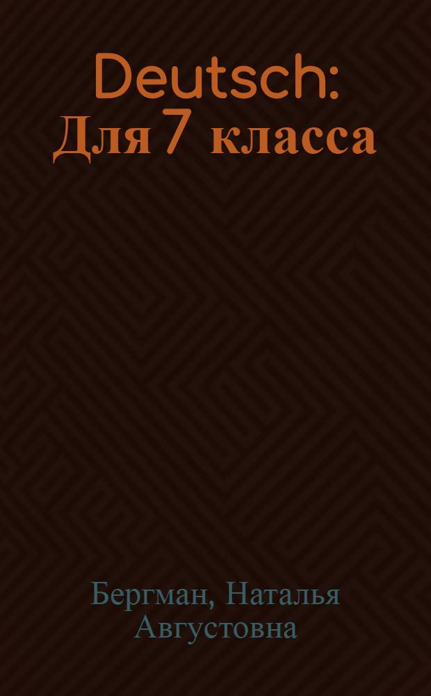 Deutsch : Для 7 класса : З-й год обучения