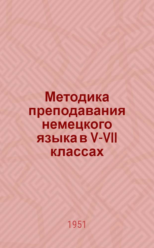 Методика преподавания немецкого языка в V-VII классах