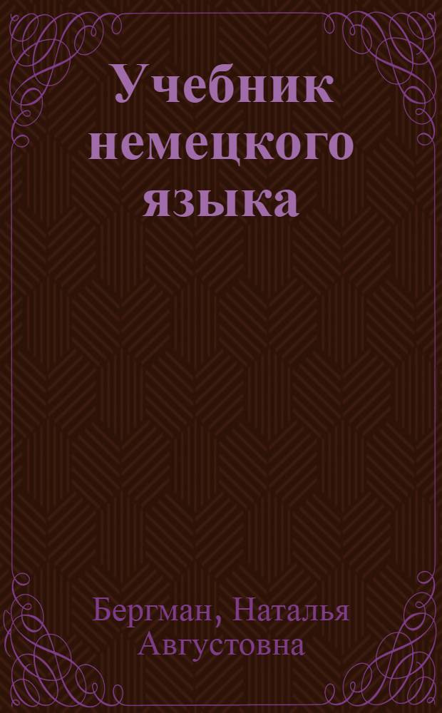 Учебник немецкого языка : Для 8 класса