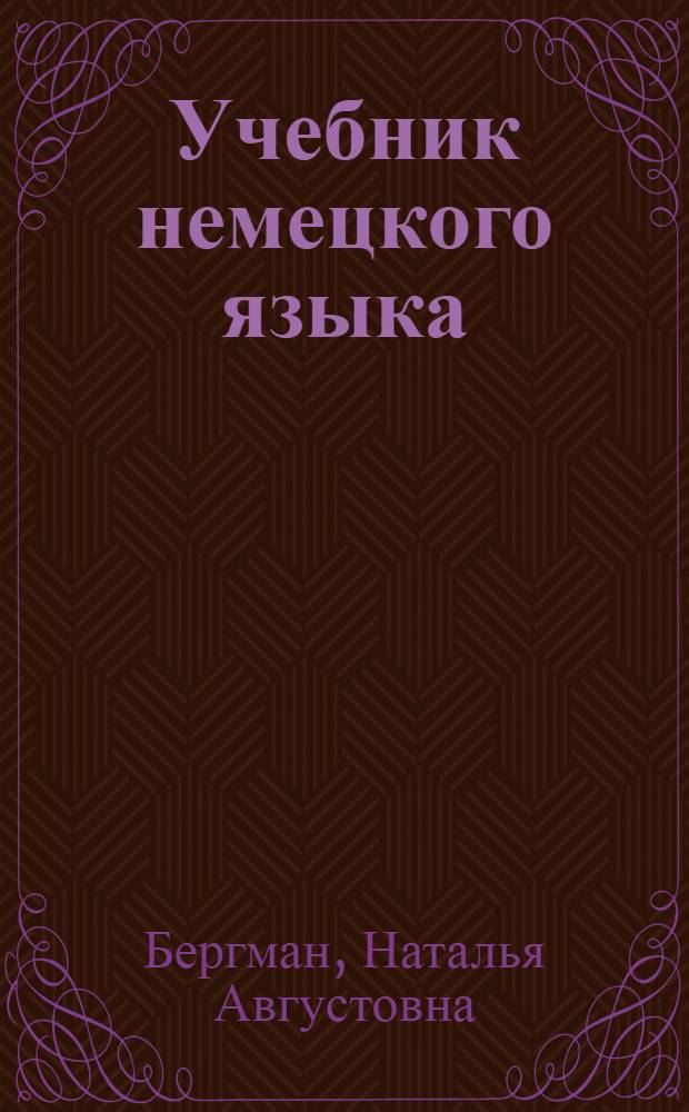 Учебник немецкого языка : Для 8 класса