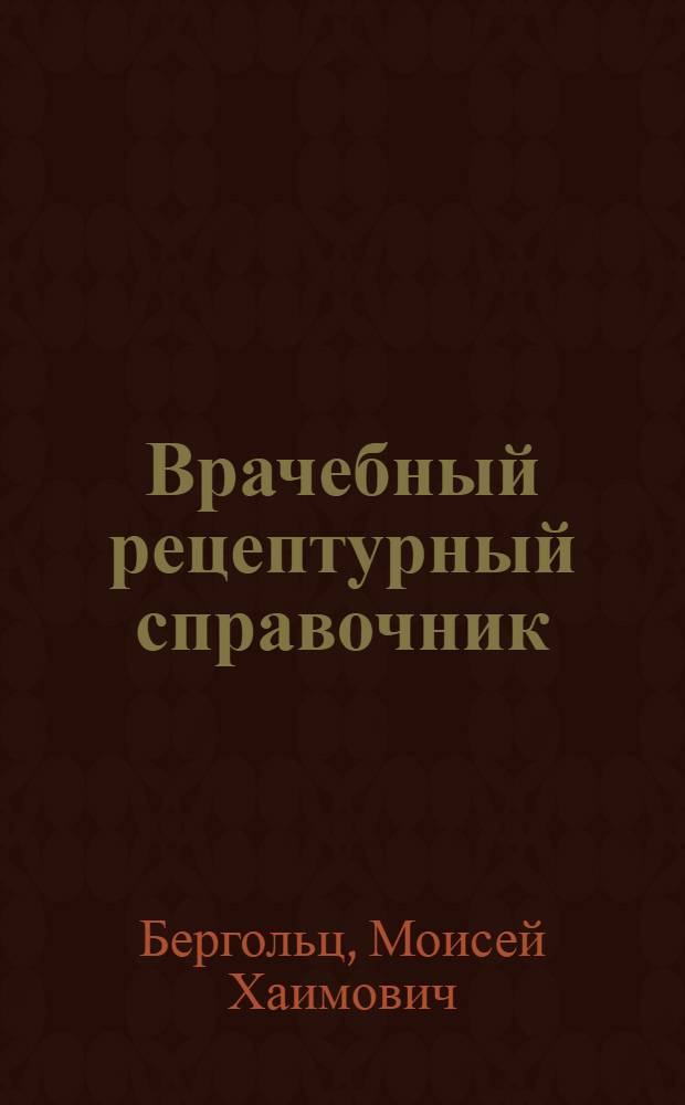 Врачебный рецептурный справочник