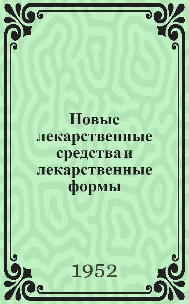 Новые лекарственные средства и лекарственные формы