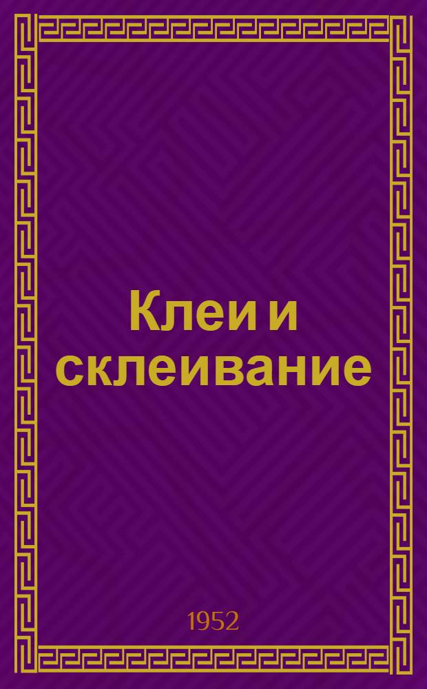 Клеи и склеивание