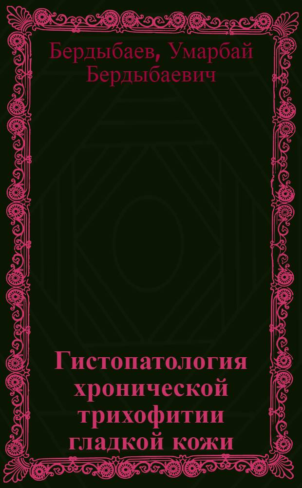 Гистопатология хронической трихофитии гладкой кожи