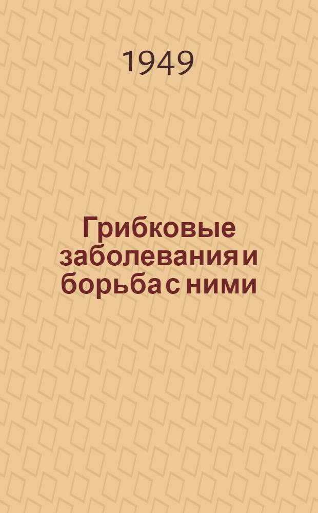 Грибковые заболевания и борьба с ними