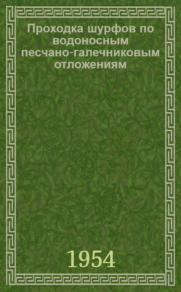 Проходка шурфов по водоносным песчано-галечниковым отложениям