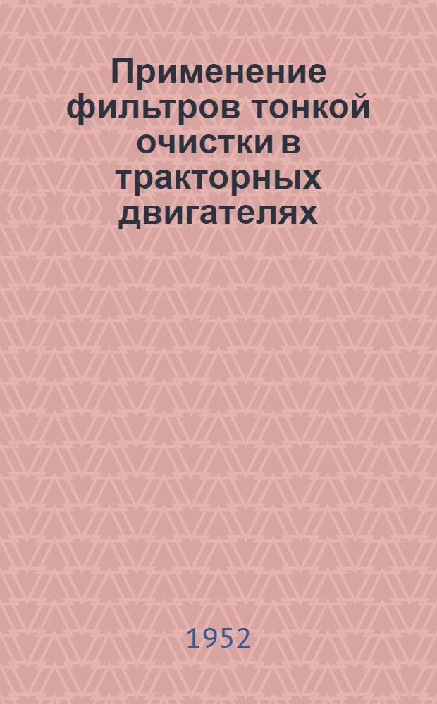 Применение фильтров тонкой очистки в тракторных двигателях