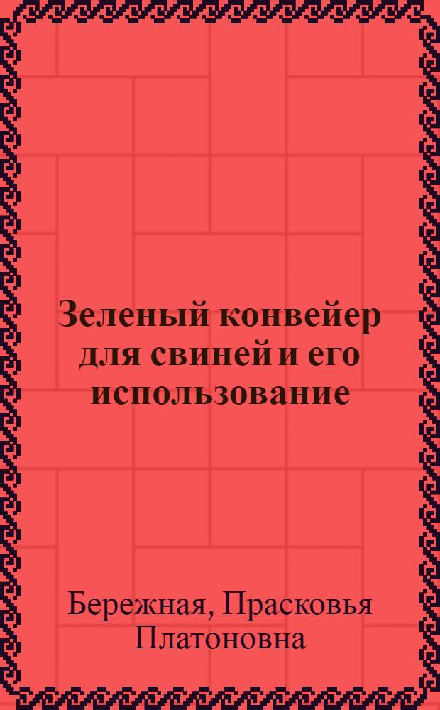 Зеленый конвейер для свиней и его использование
