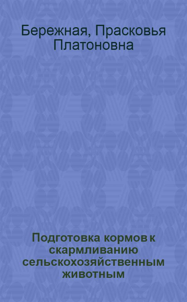 Подготовка кормов к скармливанию сельскохозяйственным животным