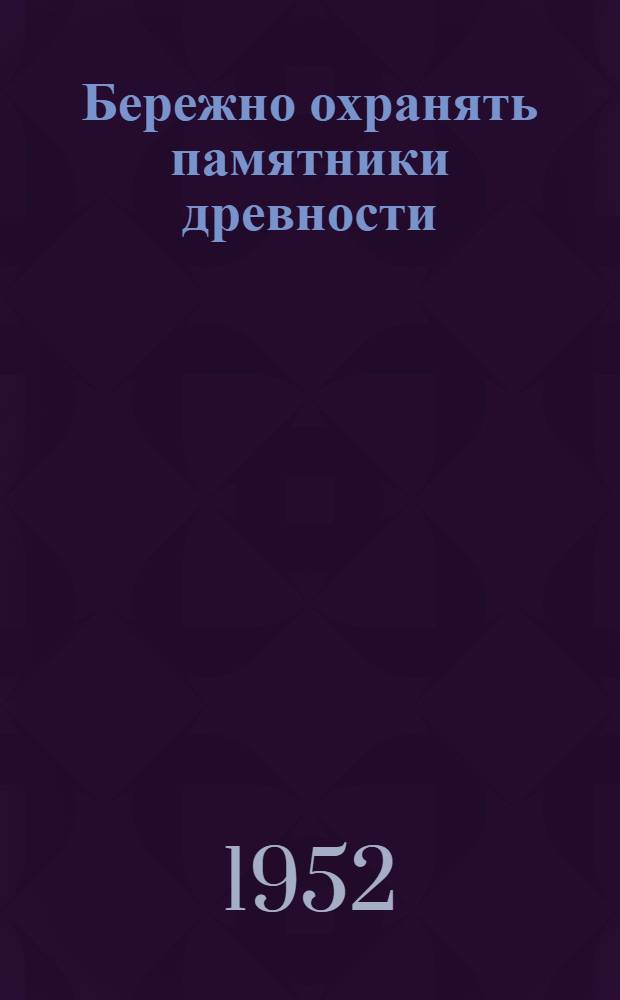 Бережно охранять памятники древности
