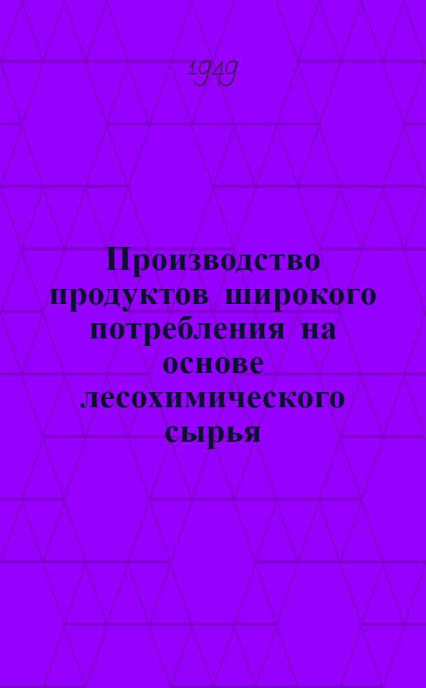 Производство продуктов широкого потребления на основе лесохимического сырья : (Рецептуры)