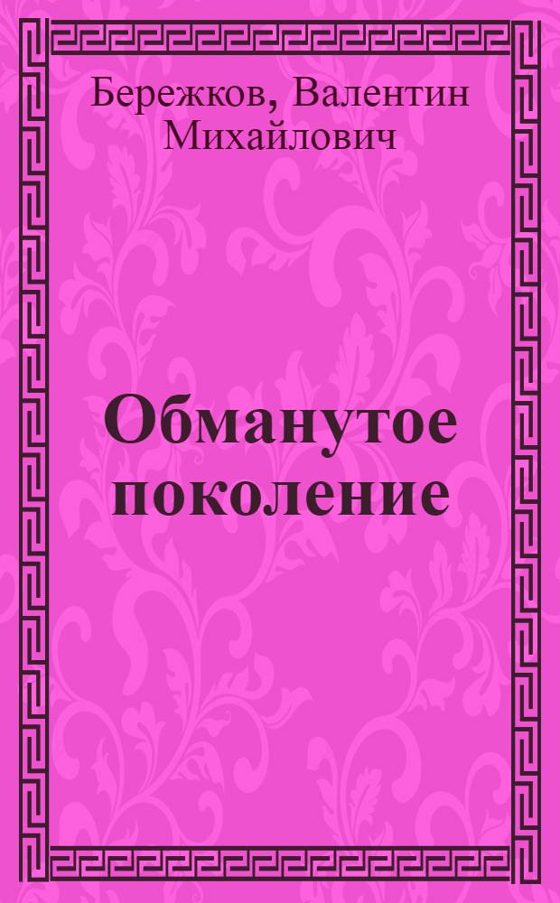 Обманутое поколение : Положение трудящейся молодежи в Англии