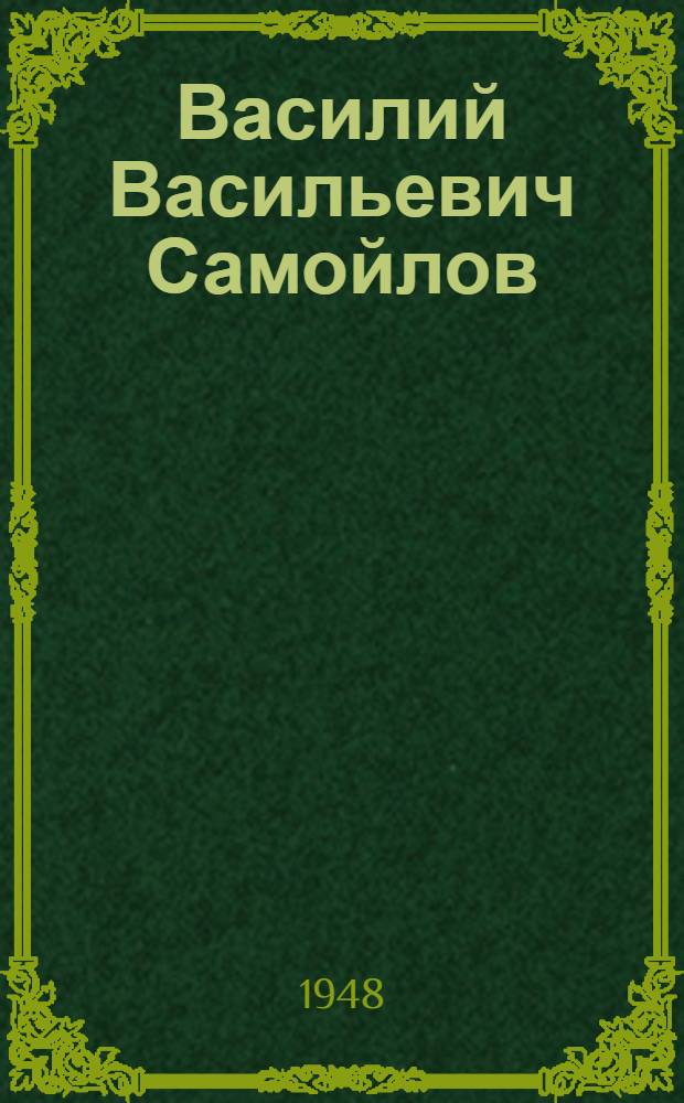 Василий Васильевич Самойлов