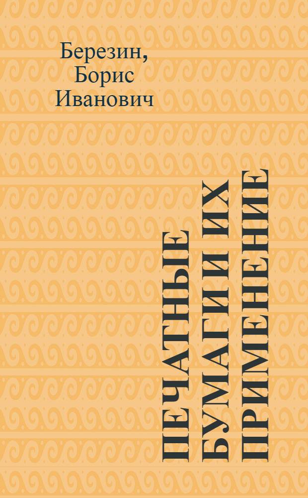 Печатные бумаги и их применение